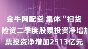 金牛网配资 集体“扫货”银行股 险资二季度股票投资净增加2513亿元