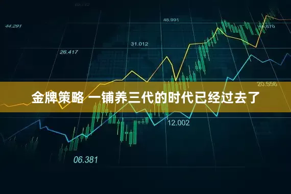 金牌策略 一铺养三代的时代已经过去了